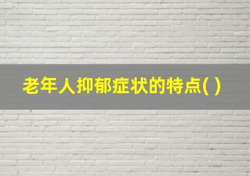 老年人抑郁症状的特点( )